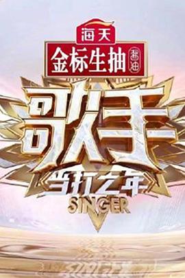 歌手 当打之年 第08期