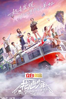 花儿与少年 露营季 超前
