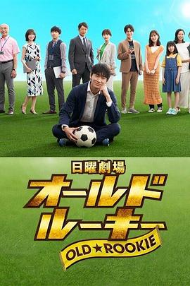 老将新生 第01集