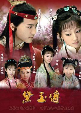 黛玉传 第05集