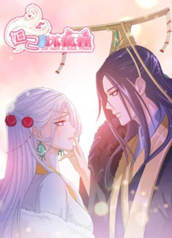 妲己不是坏狐狸 漫动画 第04集