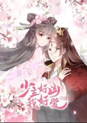 少主好凶我好爱第一季 第02集
