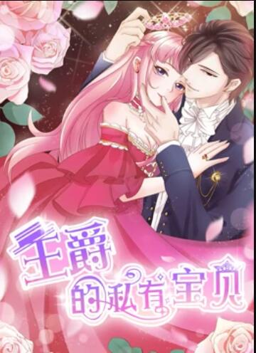 王爵的私有宝贝 动态漫画 第29集