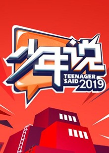少年说第四季 20191218期
