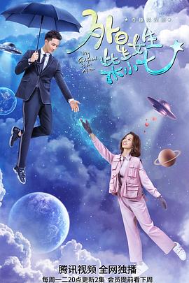 外星女生柴小七 第08集