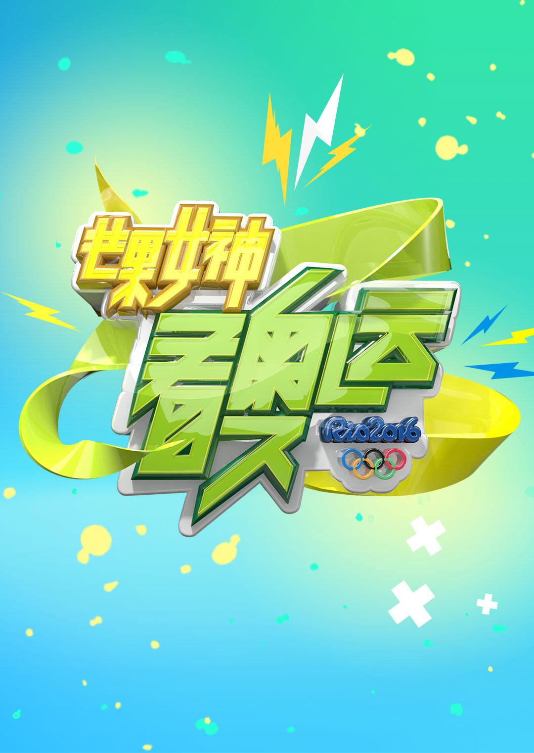 芒果女神看奥运 第07集(大结局)