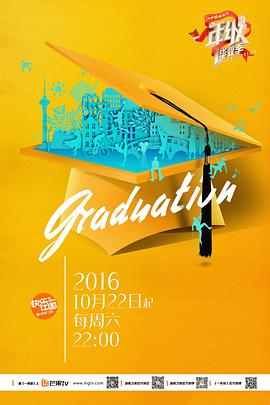 一年级·毕业季 20161126期