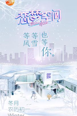 恋梦空间第一季 20190110期