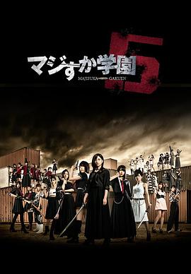 真假学园5 第11集