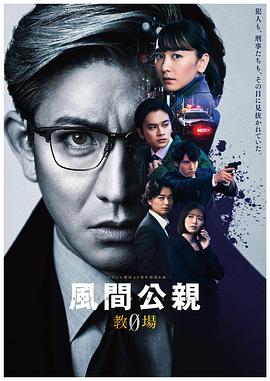 风间公亲－教场0－ 第09集