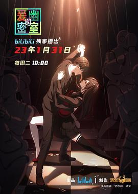 爱幽的密室 第01集