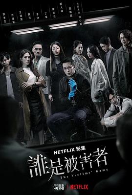 谁是被害者第一季 第08集(大结局)