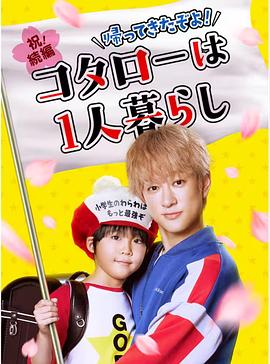 回来了哦！小太郎一个人生活 第03集