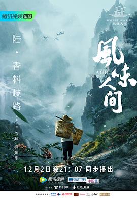 风味人间第一季 第01集