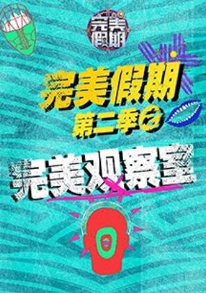 完美假期2之完美观察室 第45集(大结局)