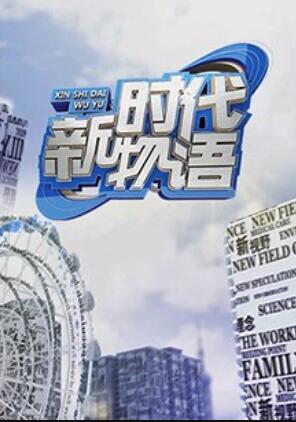 新时代物语 20180612期