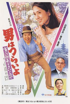 寅次郎的故事29：紫阳花之恋 HD国语