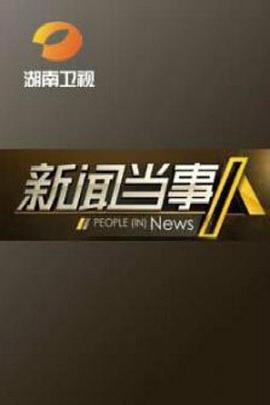 新闻当事人 20141231期(大结局)