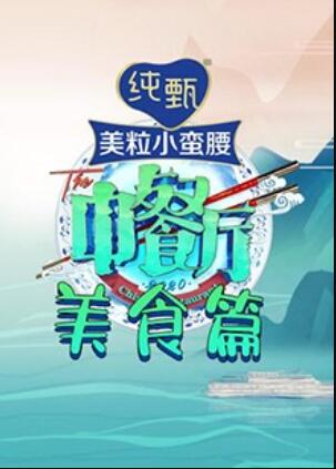 中餐厅4 美食篇 第06集