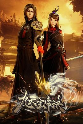 九天玄帝诀 第172集