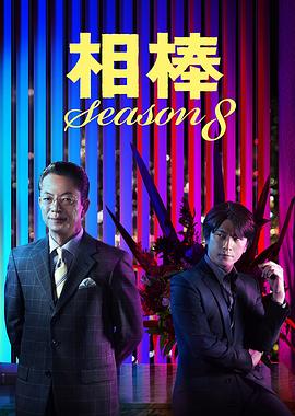 相棒第八季 第06集