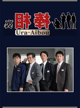 里相棒 第05集
