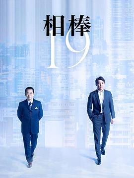 相棒第十九季 第13集