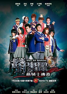 萌学园之萌骑士传奇 第07集