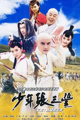 少年张三丰 第31集