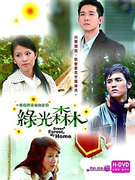 绿光森林 第01集