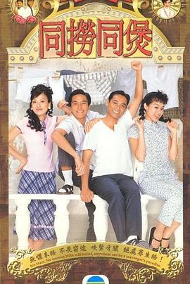 同捞同煲国语 第16集