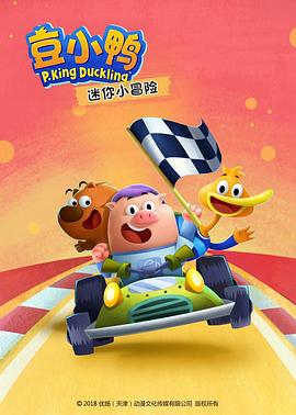 豆小鸭迷你小冒险 第13集