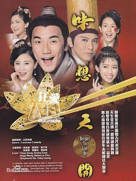 味想天开粤语 第08集