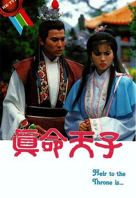 真命天子国语 第01集