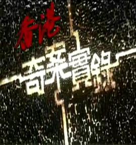 香港奇案实录粤语2006 第17集