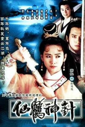 仙鹤神针国语 第10集