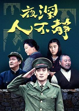 夜深人不静 第06集