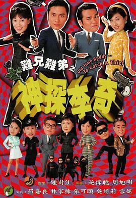 难兄难弟之神探李奇国语 第02集
