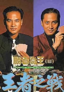 胜者为王3王者之战国语 第30集(大结局)