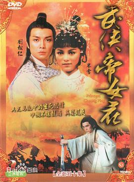 武侠帝女花国语 第01集