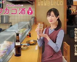 和歌子酒第七季 第05集