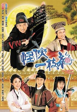 怪侠一枝梅国语2004 第10集