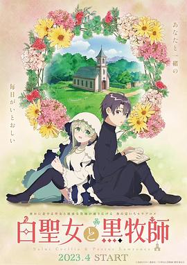 白圣女与黑牧师 第01集