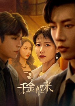 千金醒来 第15集