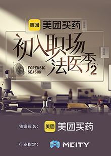 初入职场的我们·法医季第二季 第20230915期