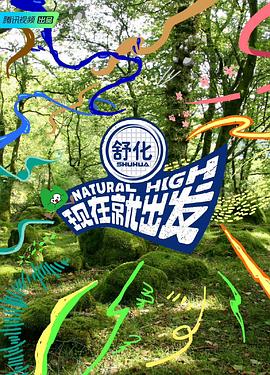 现在就出发 第20230920期