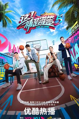 这！就是灌篮第五季 第20230909期高燃限定