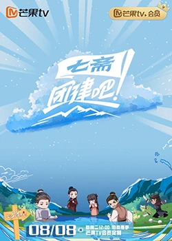 团建吧！七斋 第20230808期
