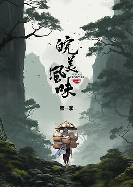 皖美风味 第01集