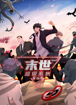 动态漫画·末世超级系统第二季 第100集